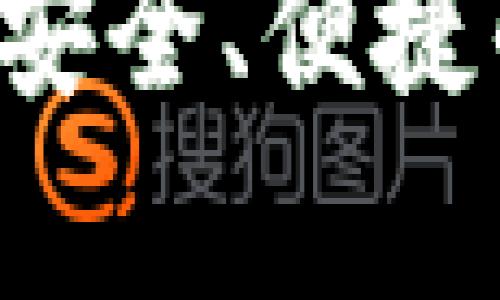 IM数字客户端钱包：安全、便捷的数字资产管理工具