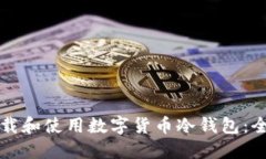 如何下载和使用数字货币
