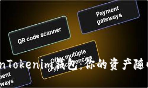探秘TokenTokenim钱包：你的资产随时变动吗？