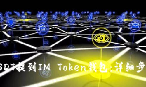 如何将USDT提到IM Token钱包：详细步骤与技巧