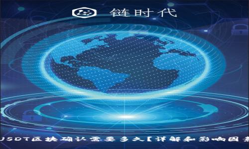 USDT区块确认需要多久？详解和影响因素