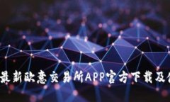 2023年最新欧意交易所APP官