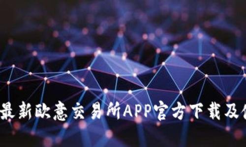 2023年最新欧意交易所APP官方下载及使用指南