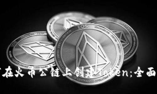如何在火币公链上创建Token：全面指南