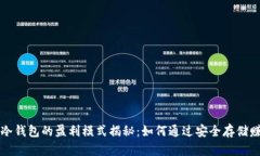 区块链冷钱包的盈利模式
