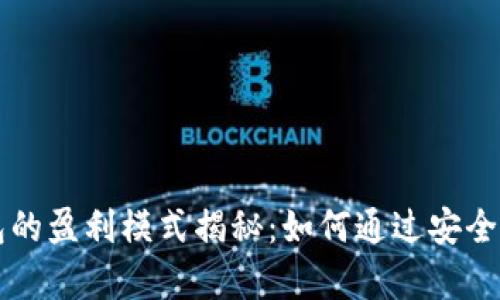区块链冷钱包的盈利模式揭秘：如何通过安全存储赚取利润