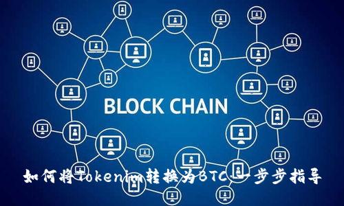 如何将Tokenim转换为BTC：一步步指导