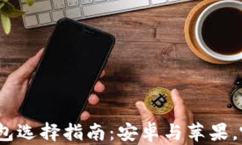 
加密货币钱包选择指南：安卓与苹果，哪个更好用？