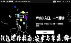 加密货币钱包选择指南：