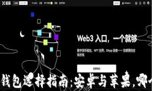 
加密货币钱包选择指南：安卓与苹果，哪个更好用？