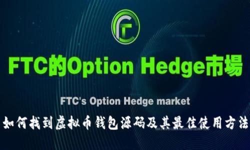 如何找到虚拟币钱包源码及其最佳使用方法