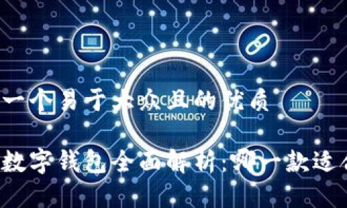思考一个易于大众且的优质

中国数字钱包全面解析：哪一款适合你？