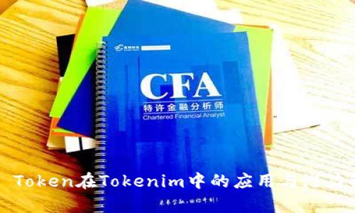 Kin Token在Tokenim中的应用与潜力解析