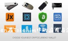 Kin Token在Tokenim中的应用与