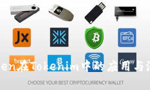 Kin Token在Tokenim中的应用与潜力解析