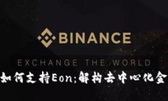 Tokenim如何支持Eon：解构去