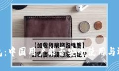 加密钱包：中国用户能否