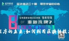 探索区块链应用程序的未