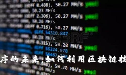 探索区块链应用程序的未来：如何利用区块链技术改变我们的生活