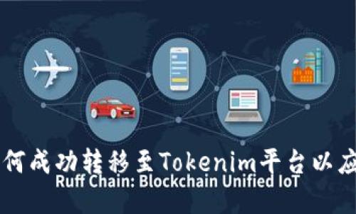 Fil币如何成功转移至Tokenim平台以应对牛市