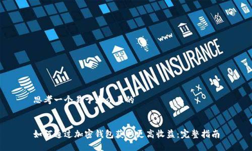 思考一个易于大众且的


如何通过加密钱包获取更高收益：完整指南