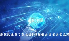 加密钱包冻结了怎么办？