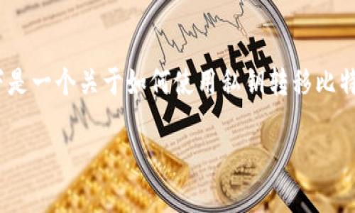 使用私钥转移比特币是一个涉及技术和安全的过程。以下是一个关于如何使用私钥转移比特币的指南，整体包括、关键词、大纲，并且涵盖相关的问题。

如何通过私钥安全转移比特币：完整指南