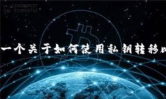 使用私钥转移比特币是一