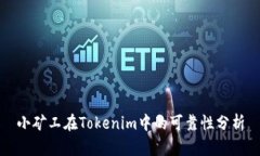 小矿工在Tokenim中的可靠性