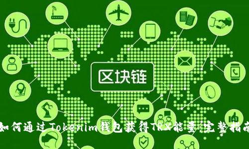 如何通过Tokenim钱包获得TRX能量：完整指南