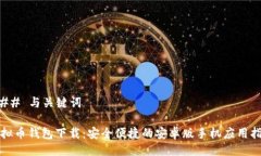 ### 与关键词虚拟币钱包下
