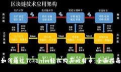 如何通过Tokenim轻松购买比