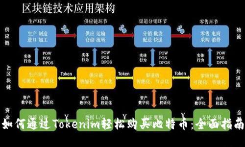 如何通过Tokenim轻松购买比特币：全面指南