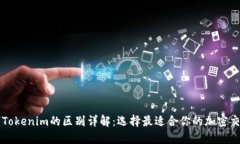 欧易与Tokenim的区别详解：