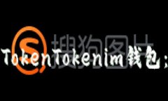 如何将代币转入TokenToken