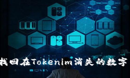 如何找回在Tokenim消失的数字货币？
