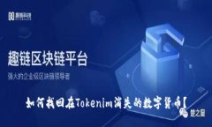 如何找回在Tokenim消失的数