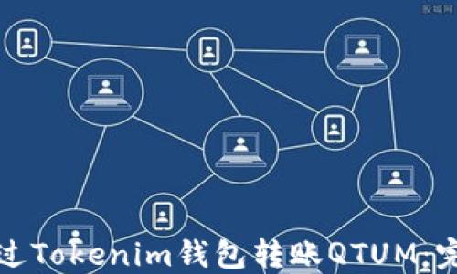 
如何通过Tokenim钱包转账QTUM：完整指南