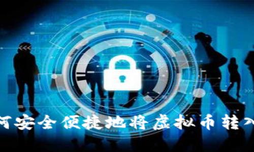 : 如何安全便捷地将虚拟币转入钱包