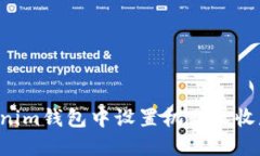 如何在Tokenim钱包中设置机