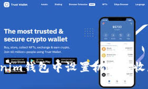 如何在Tokenim钱包中设置机器人收款：完整指南