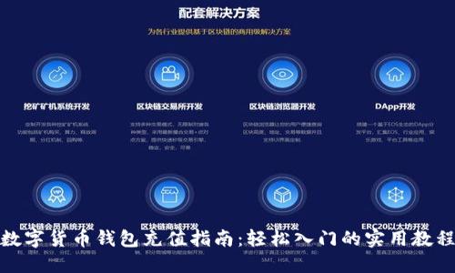 数字货币钱包充值指南：轻松入门的实用教程