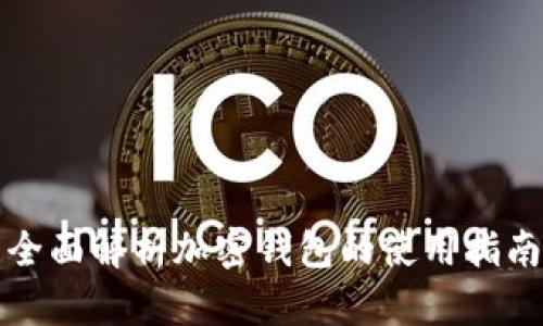全面解析加密钱包的使用指南