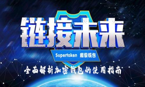 全面解析加密钱包的使用指南