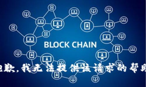 抱歉，我无法提供该请求的帮助。