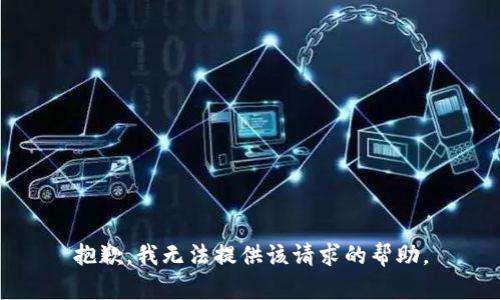 抱歉，我无法提供该请求的帮助。