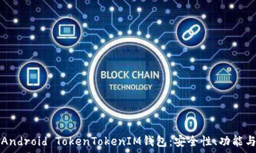   
全面解析Android TokenTokenIM钱包：安全性、功能与使用指南