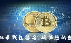   如何恢复虚拟币钱包签名