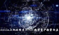 Tokenim上的比特币（BTC）：
