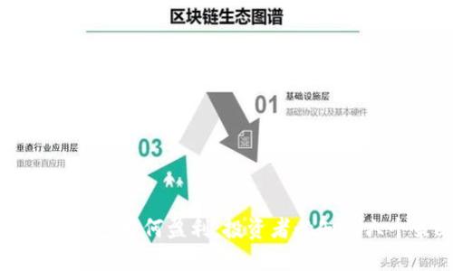 区块链钱包如何盈利：投资者必知的六个策略